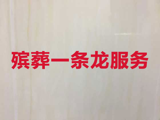 景德镇殡葬公司-白事丧事一站式服务